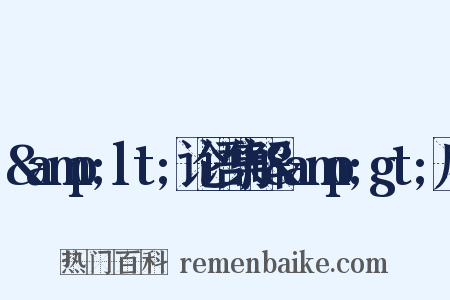 &amp;lt;论语集解&amp;gt;序是什么意思的图片
